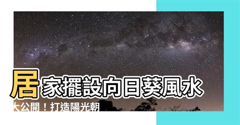 向日葵風水畫|【向日葵風水】居家擺設向日葵風水大公開！打造陽光朝氣好運宅。